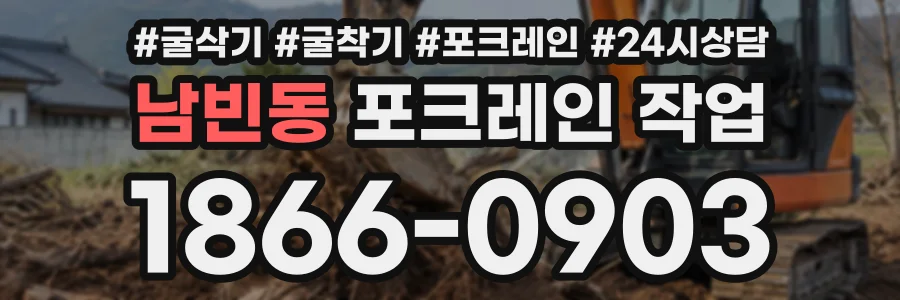남빈동 포크레인작업 상담 전화 1866-0903