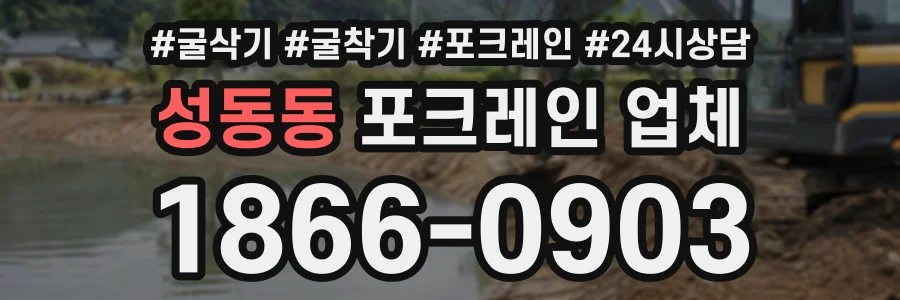 성동동 포크레인업체 상담 전화 1866-0903