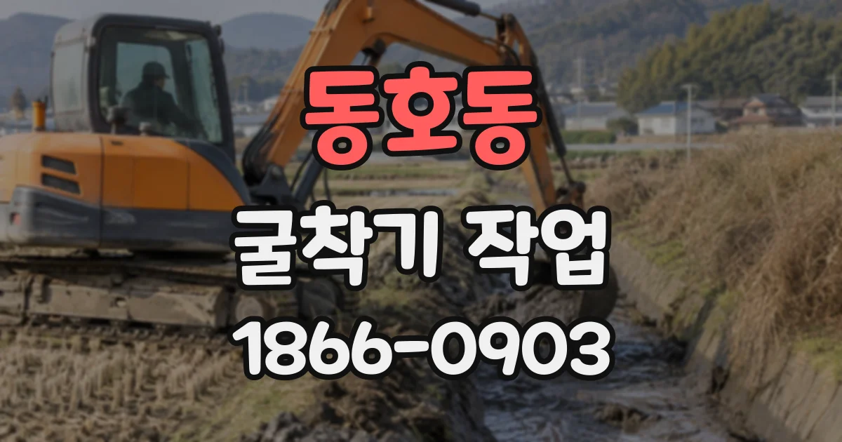 동호동 굴착기작업