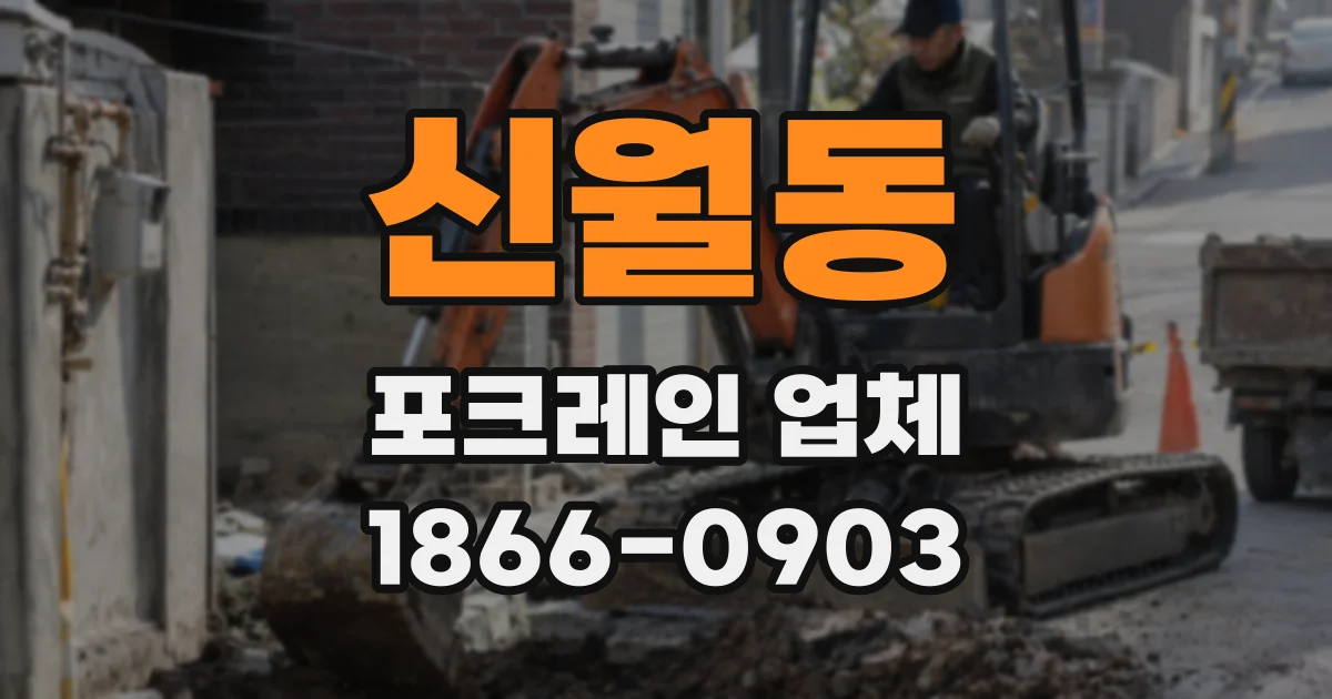 신월동 포크레인 업체