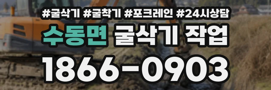 수동면 굴삭기작업 상담 전화 1866-0903