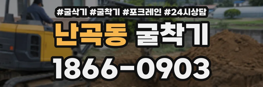 난곡동 굴착기 상담 전화 1866-0903