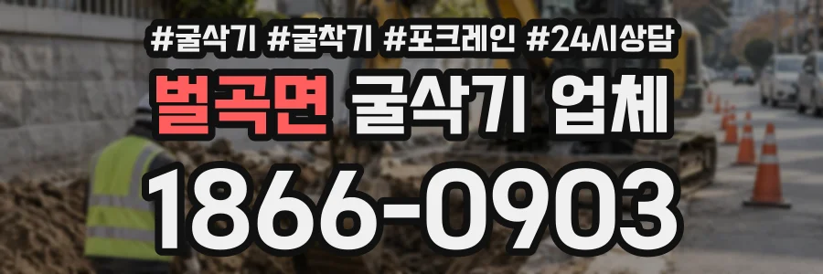 벌곡면 굴삭기업체 상담 전화 1866-0903