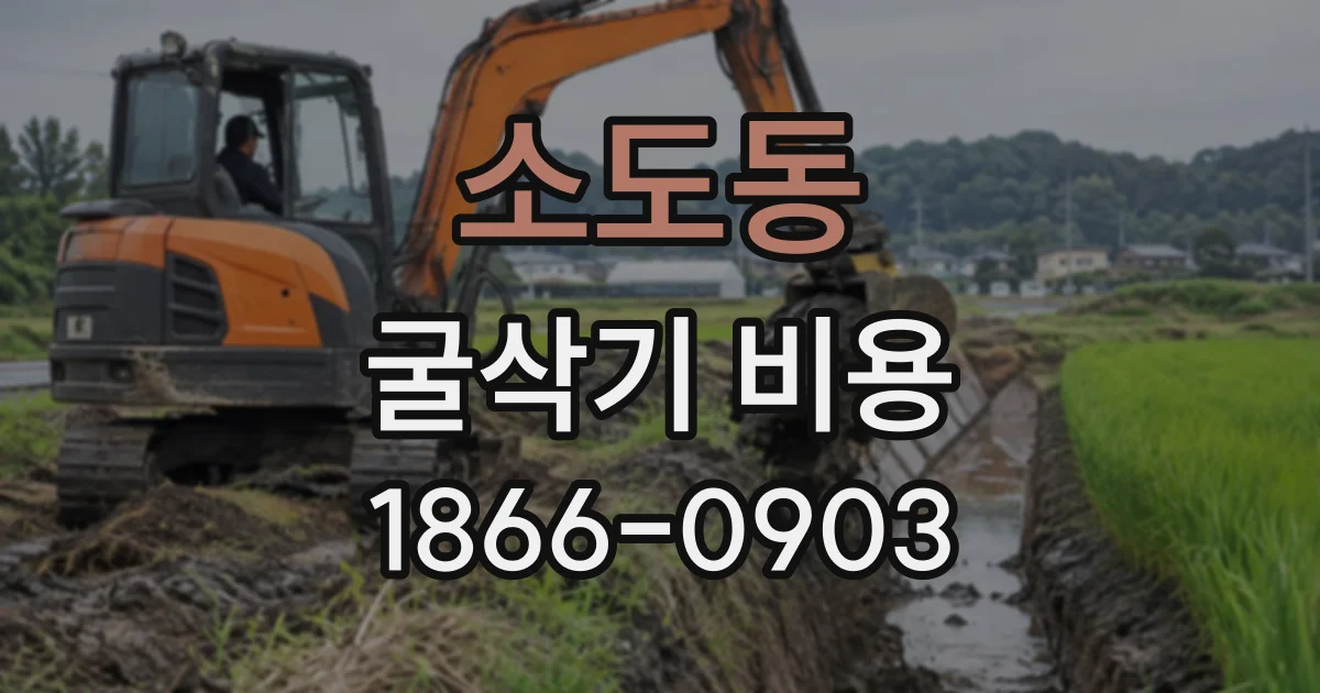 소도동 굴삭기비용