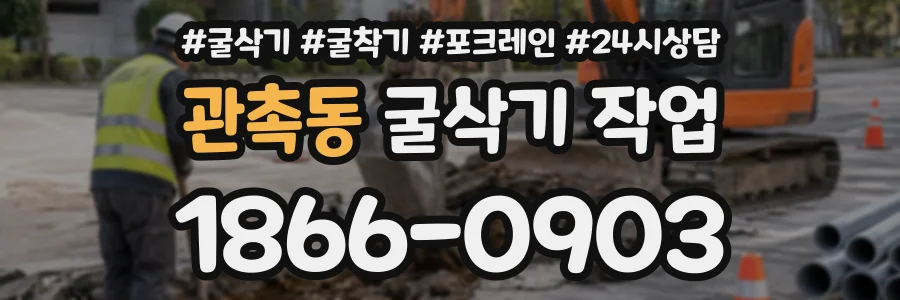 관촉동 굴삭기작업 상담 전화 1866-0903