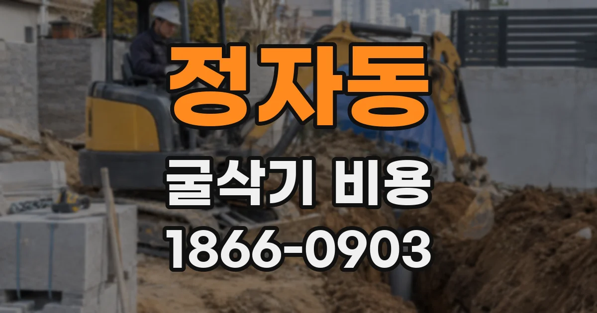정자동 굴삭기 비용