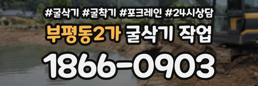 부평동2가 굴삭기작업 상담 전화 1866-0903
