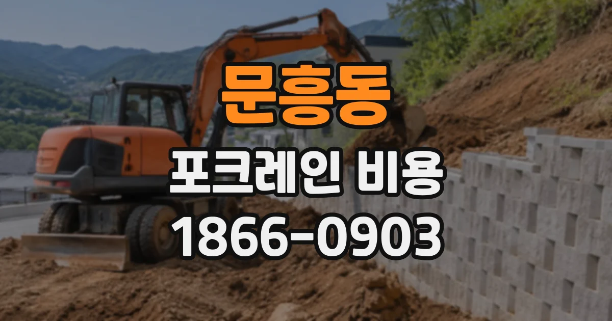 문흥동 포크레인비용
