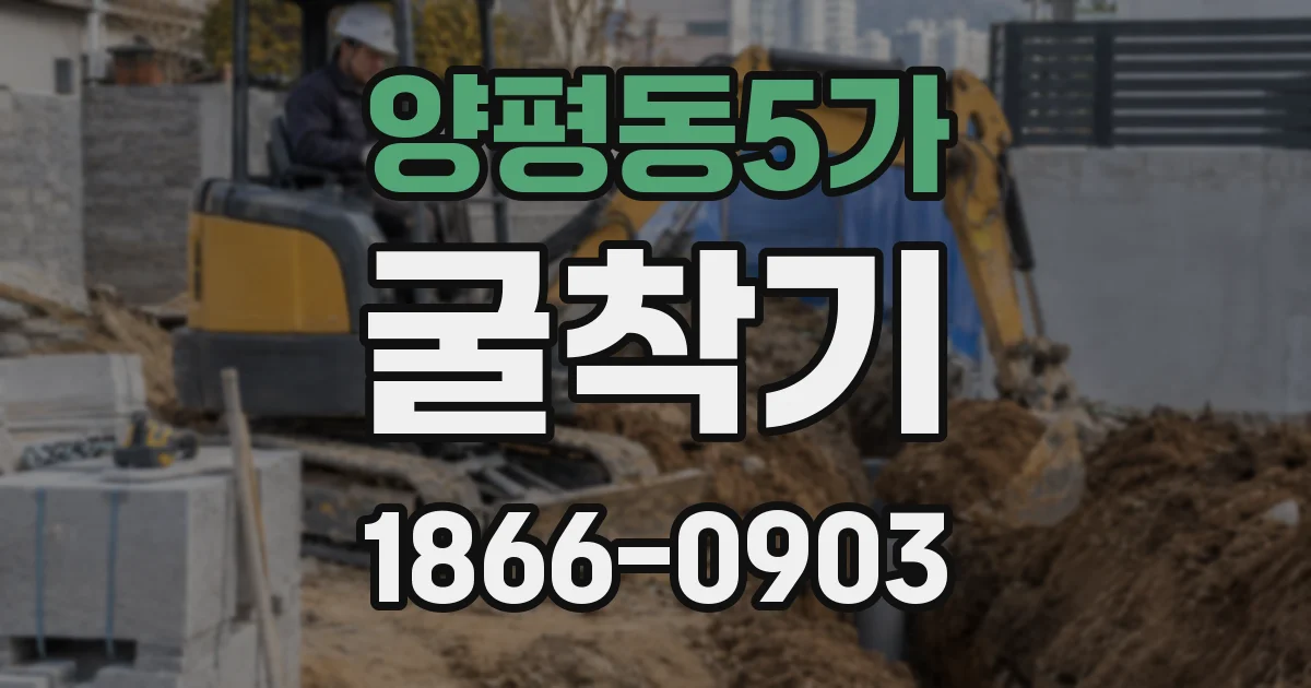 양평동5가 굴착기