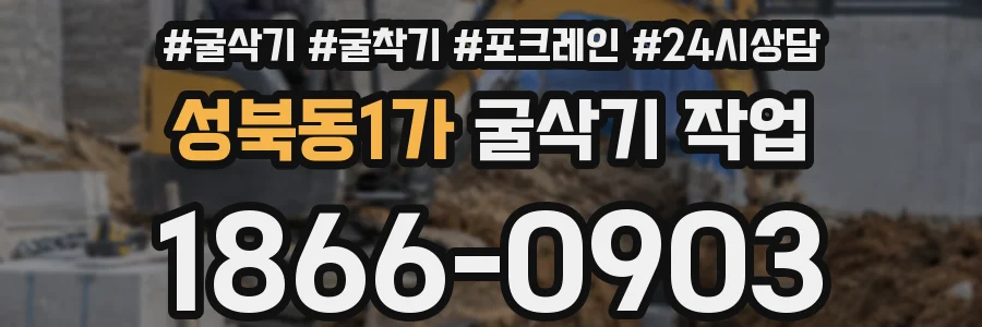 성북동1가 굴삭기 작업