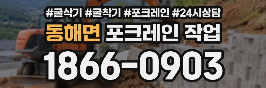 동해면 포크레인작업 상담 전화 1866-0903
