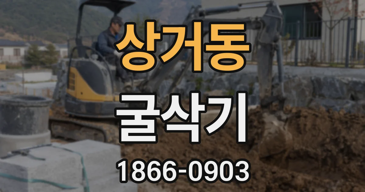 상거동 굴삭기