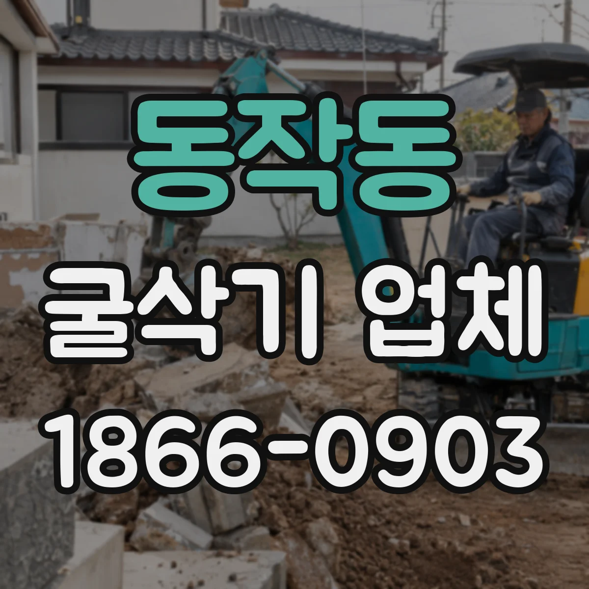 동작동 굴삭기 업체