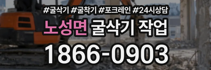 노성면 굴삭기작업 상담 전화 1866-0903