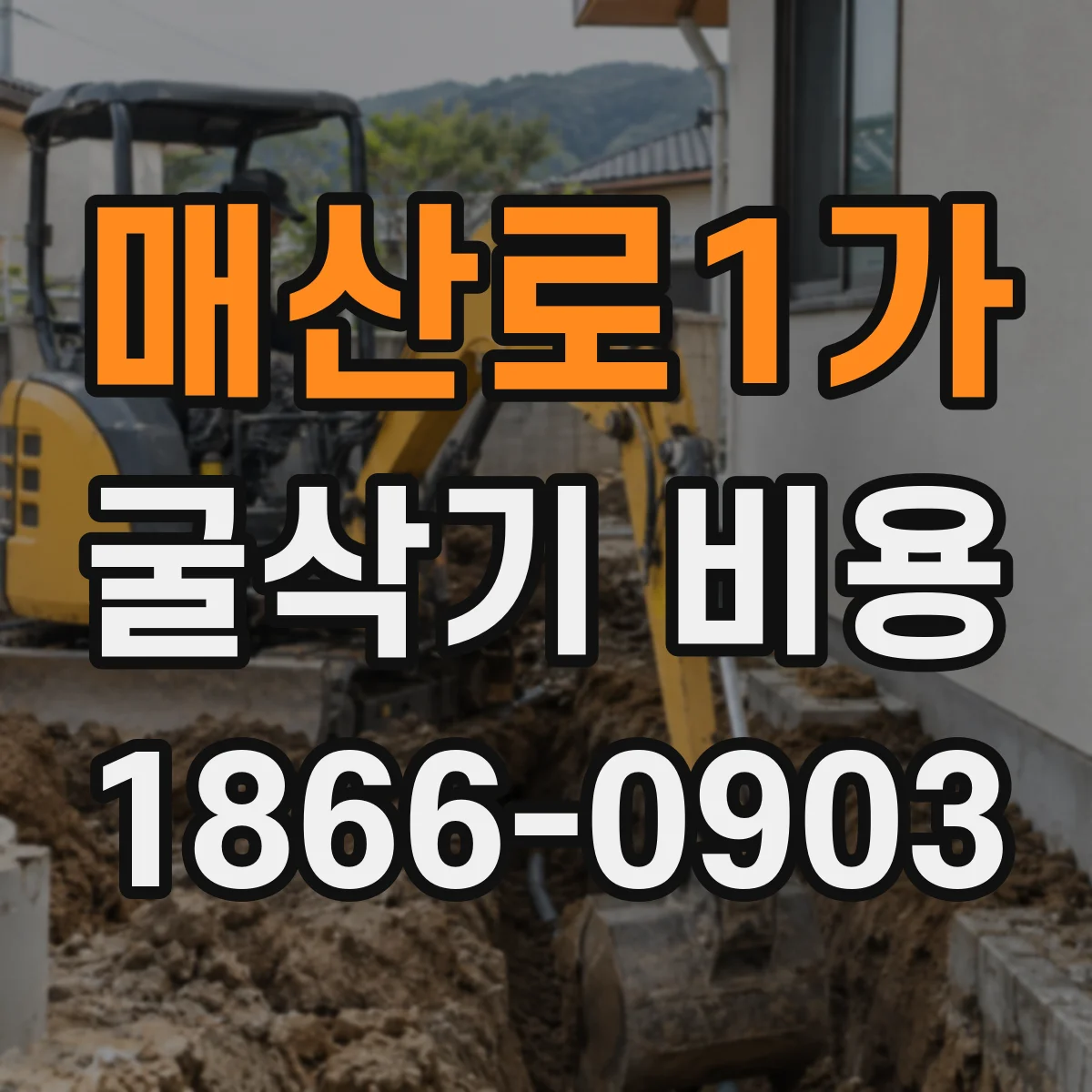 매산로1가 굴삭기 비용