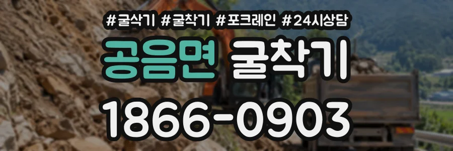공음면 굴착기 상담 전화 1866-0903