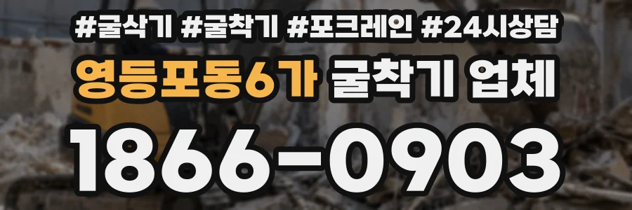 영등포동6가 굴착기 업체