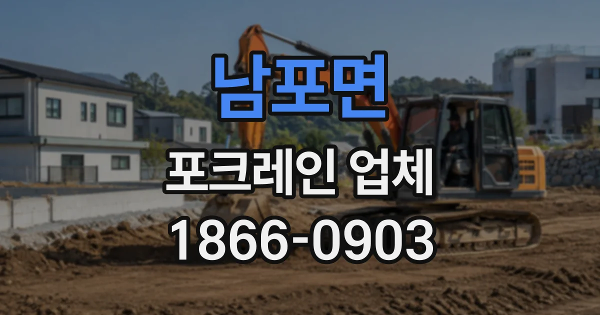 남포면 포크레인업체