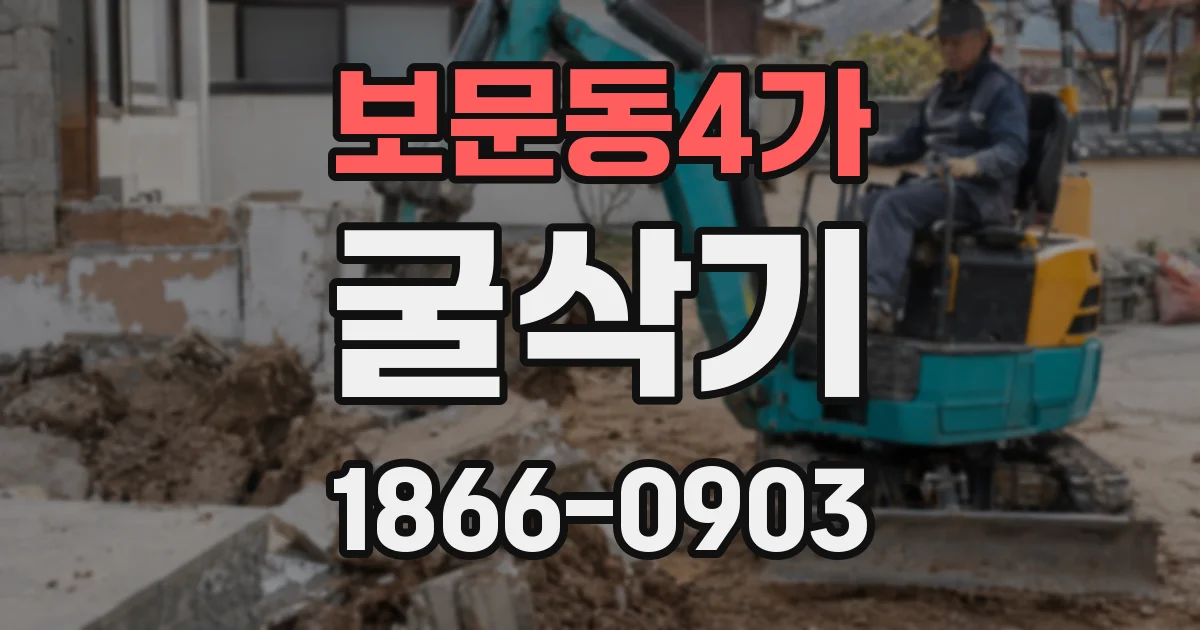 보문동4가 굴삭기