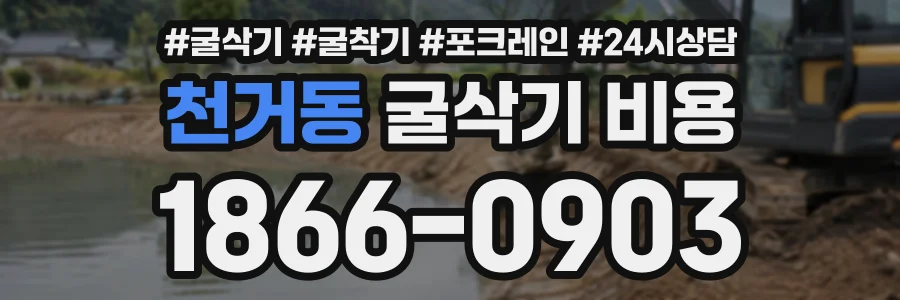 천거동 굴삭기비용 상담 전화 1866-0903