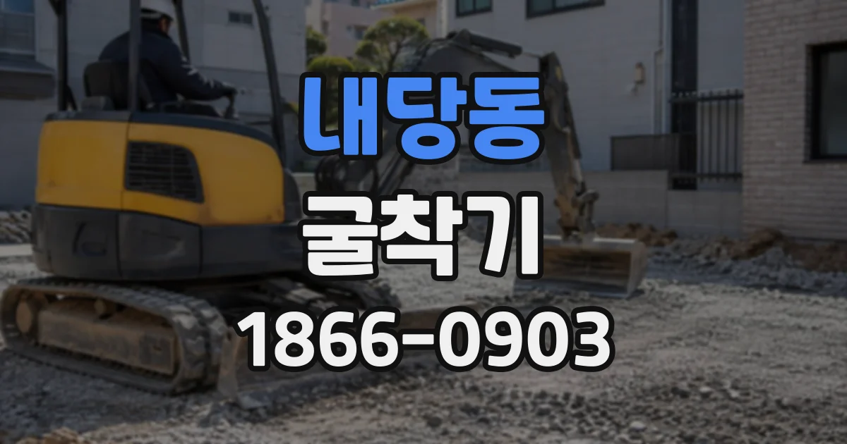 내당동 굴착기