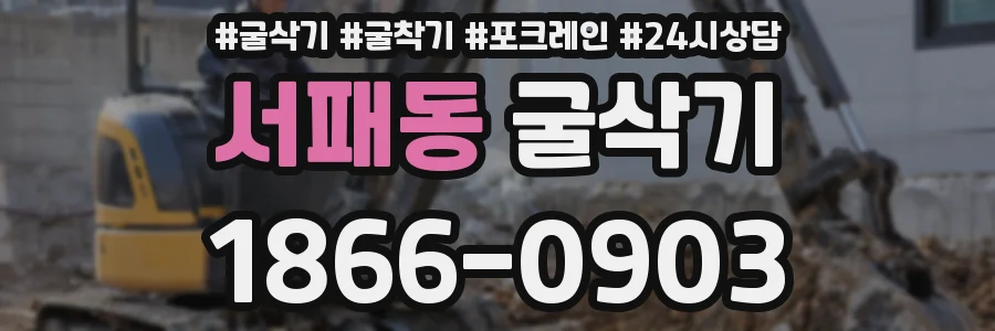 서패동 굴삭기