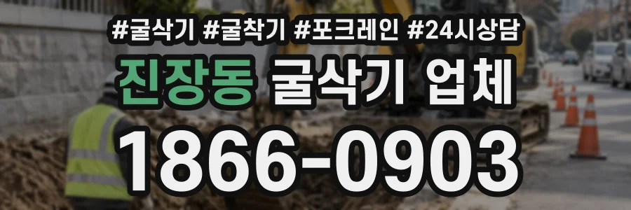 진장동 굴삭기업체 상담 전화 1866-0903