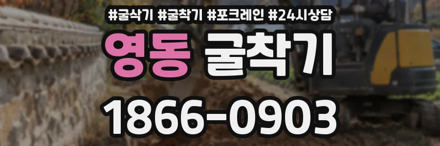 영동 굴착기