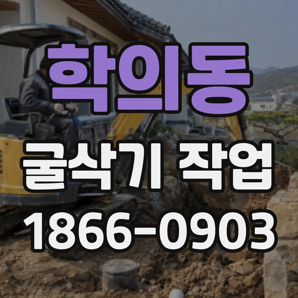 학의동 굴삭기 작업