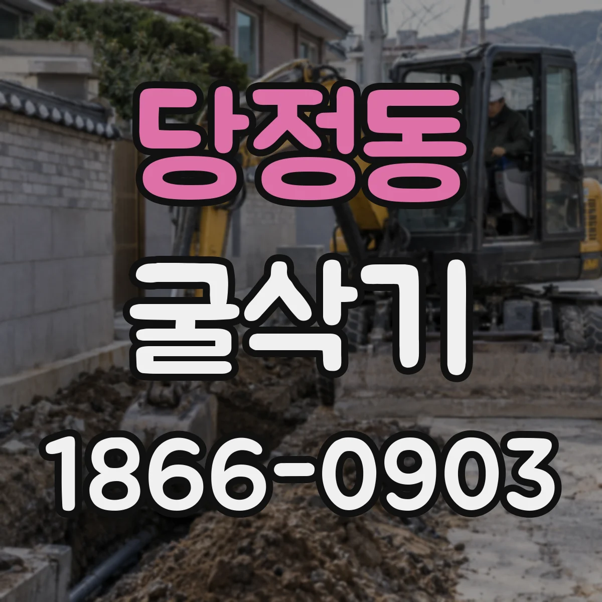 당정동 굴삭기