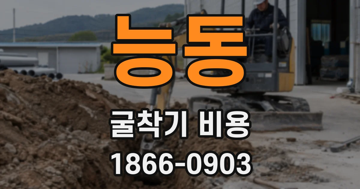 능동 굴착기 비용