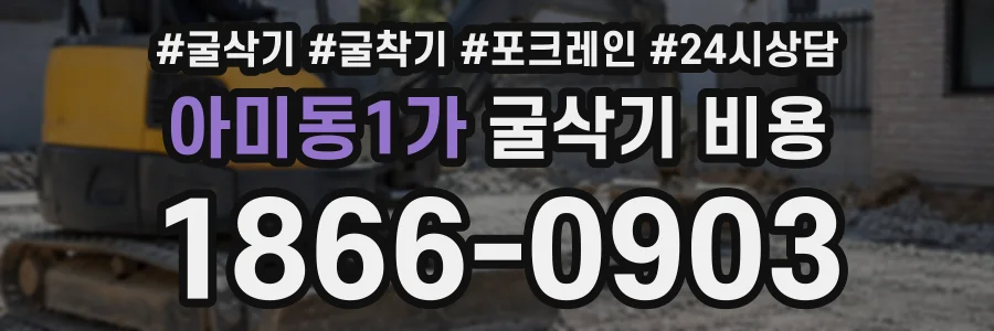 아미동1가 굴삭기비용 상담 전화 1866-0903