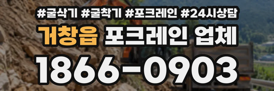 거창읍 포크레인업체 상담 전화 1866-0903
