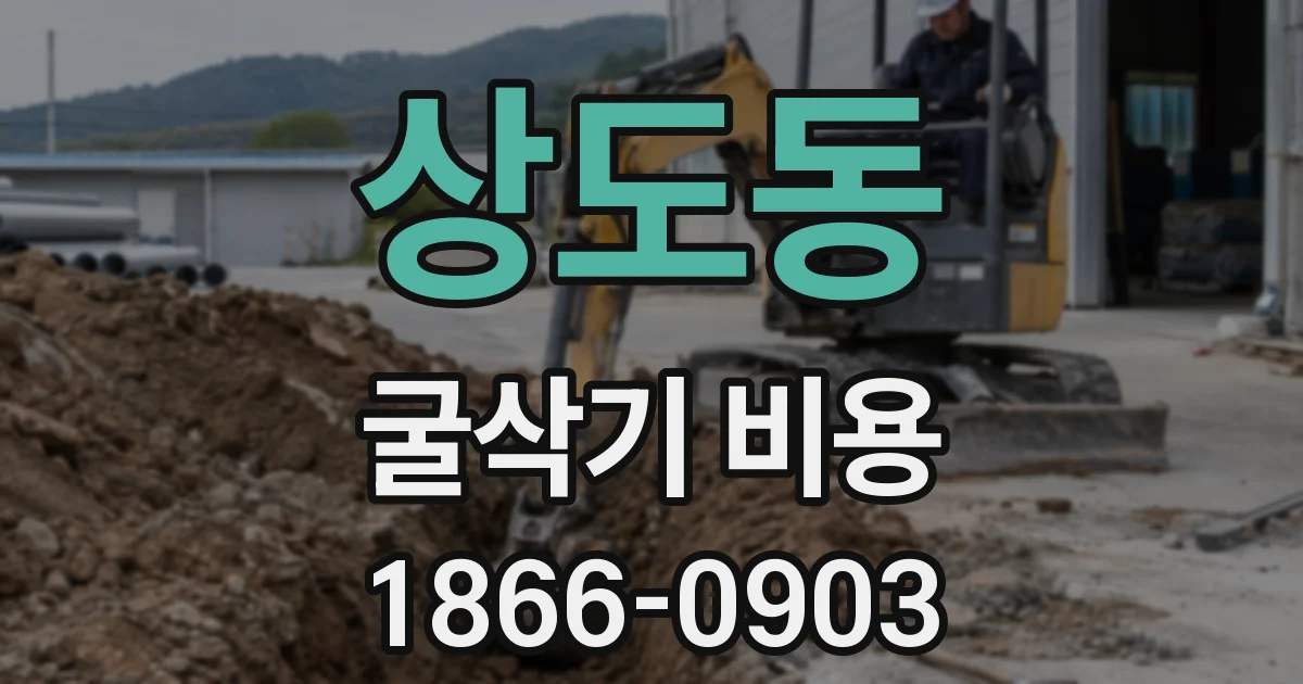 상도동 굴삭기 비용