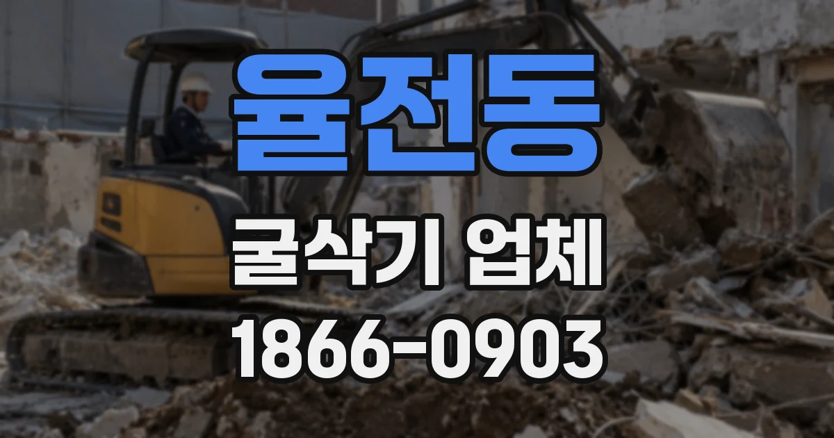 율전동 굴삭기 업체