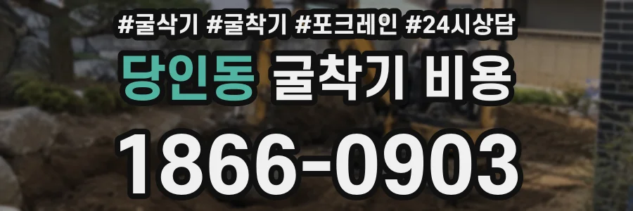 당인동 굴착기 비용