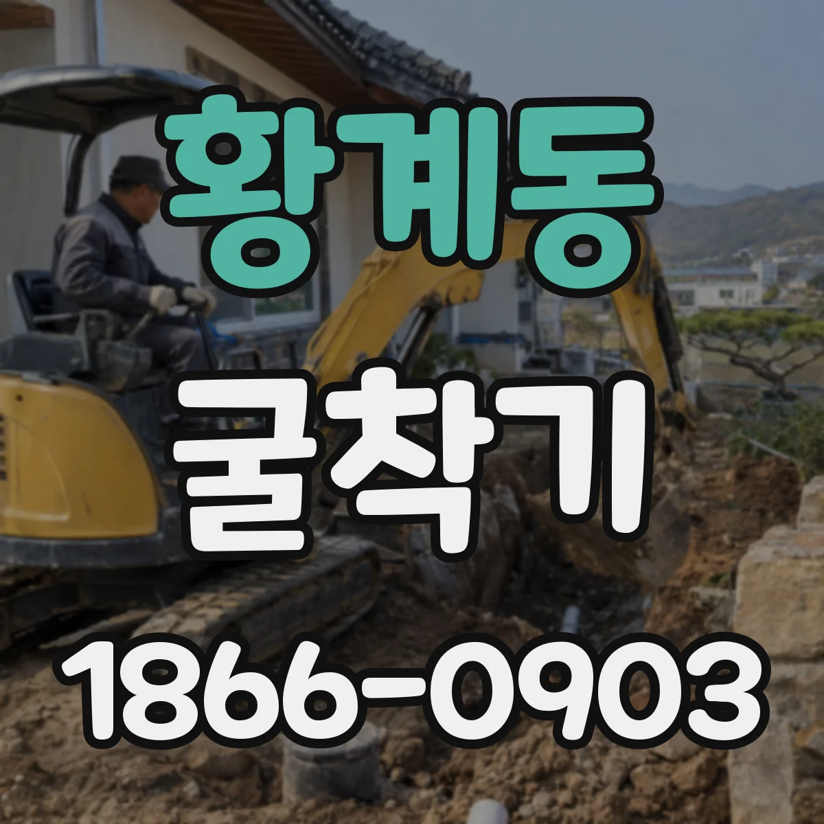 황계동 굴착기