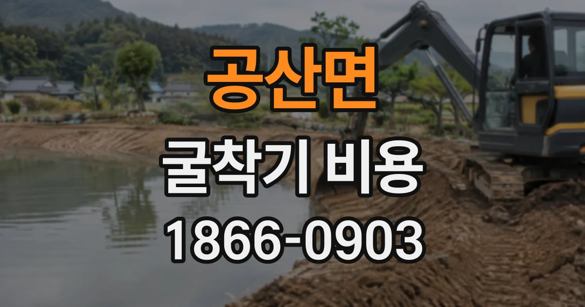 공산면 굴착기비용