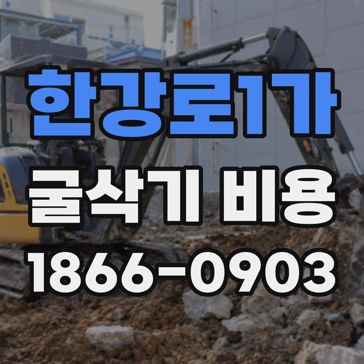 한강로1가 굴삭기 비용
