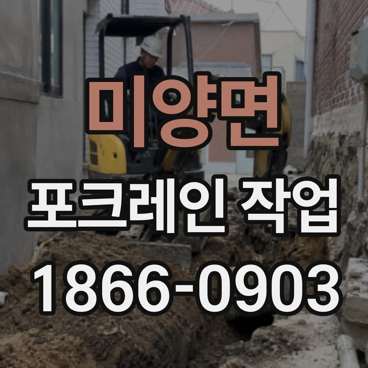 미양면 포크레인 작업