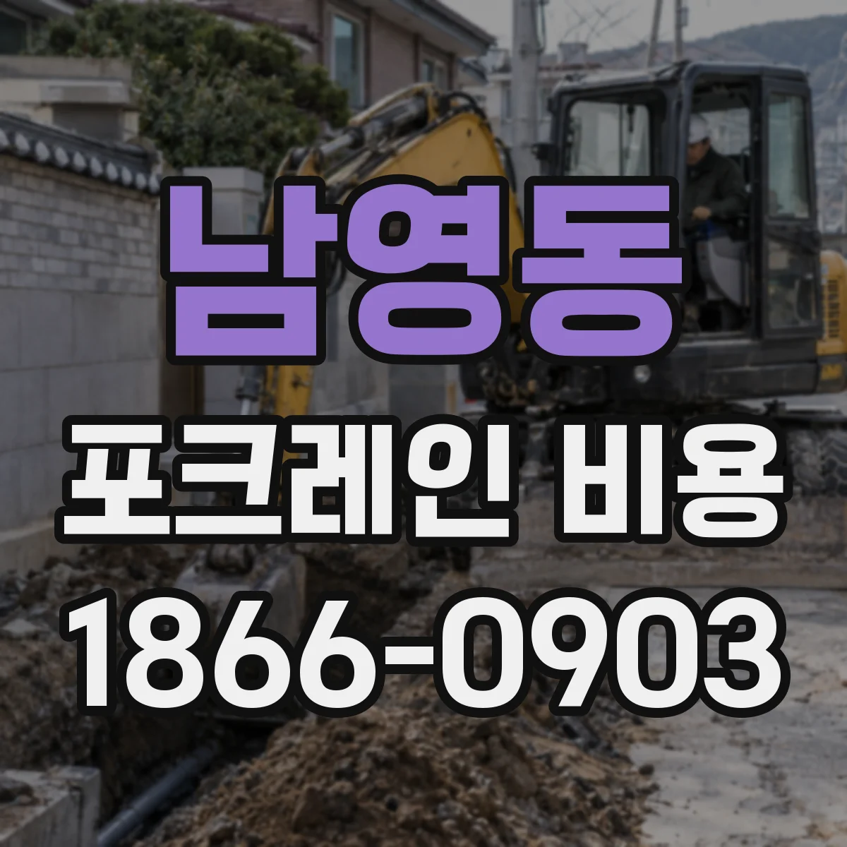 남영동 포크레인 비용
