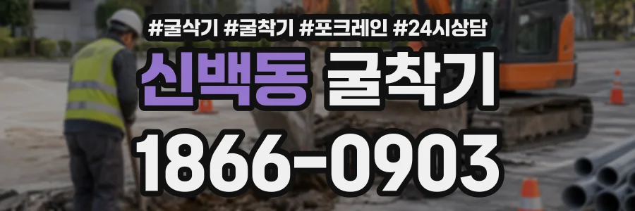 신백동 굴착기 상담 전화 1866-0903