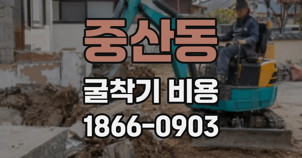 중산동 굴착기 비용