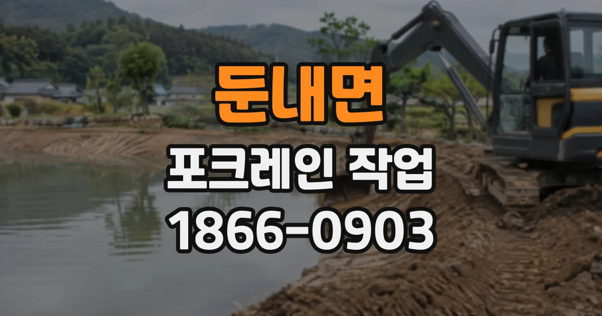둔내면 포크레인작업