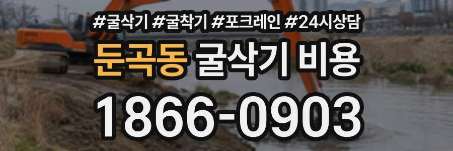 둔곡동 굴삭기비용 상담 전화 1866-0903