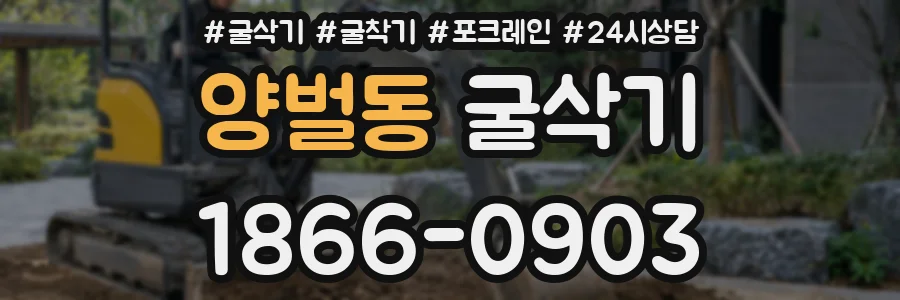 양벌동 굴삭기