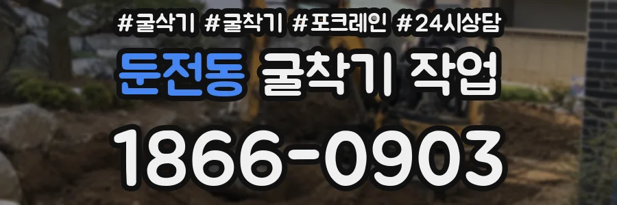 둔전동 굴착기 작업