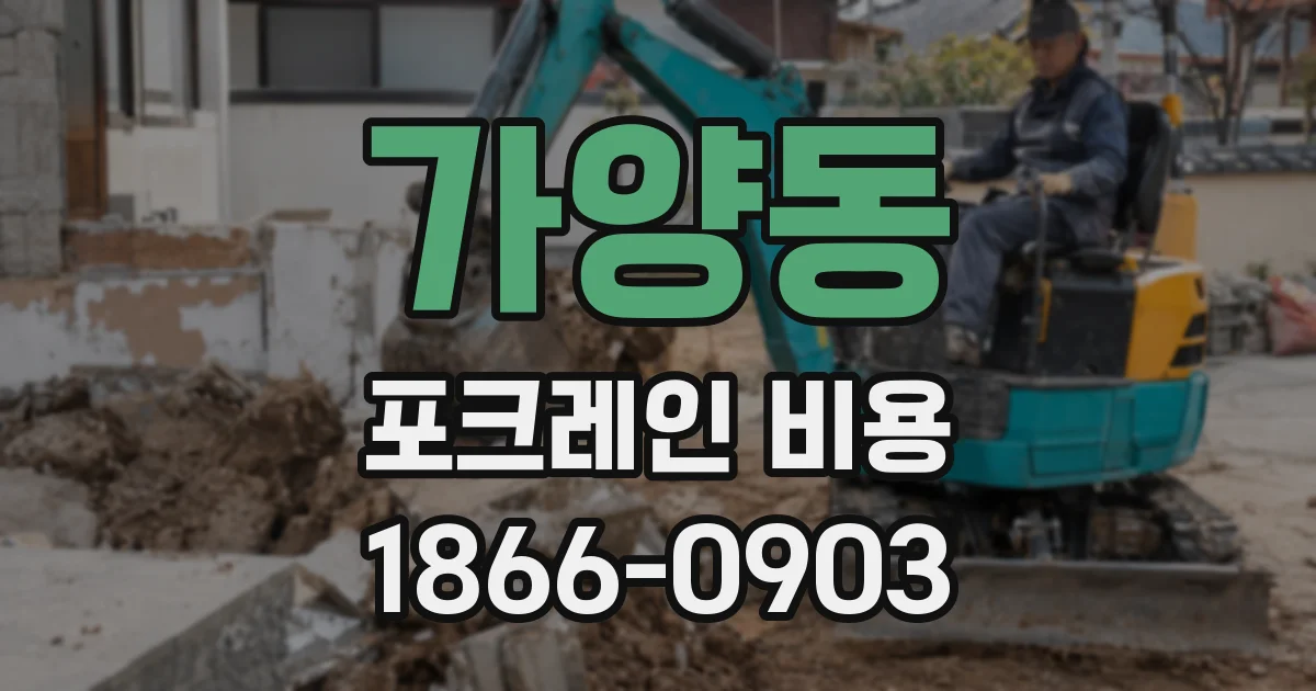 가양동 포크레인 비용