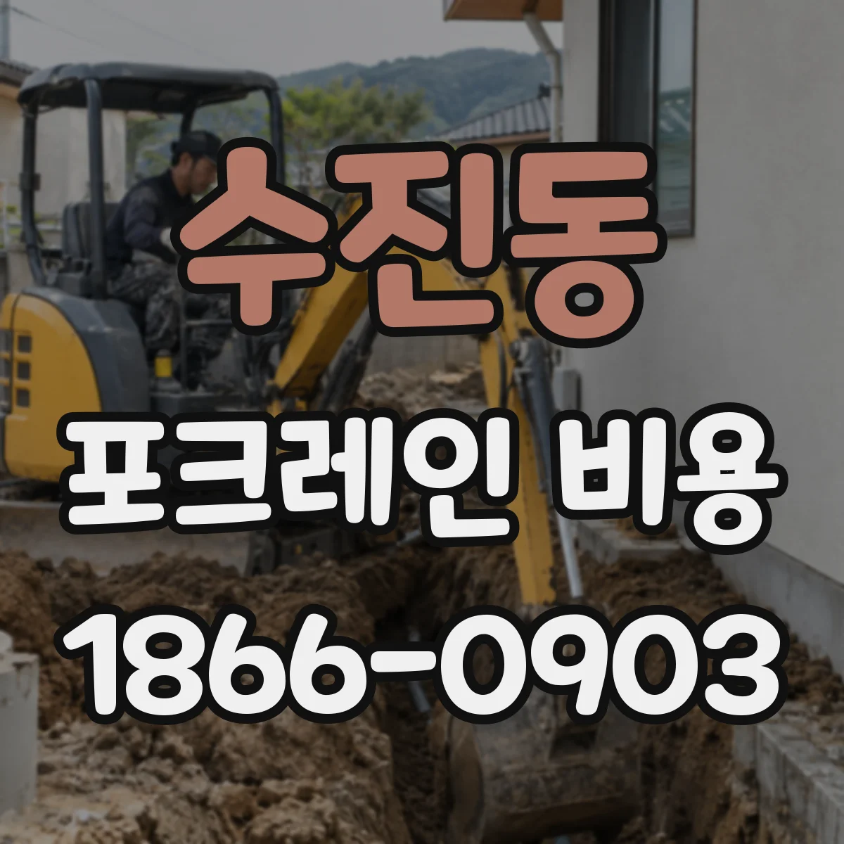 수진동 포크레인 비용
