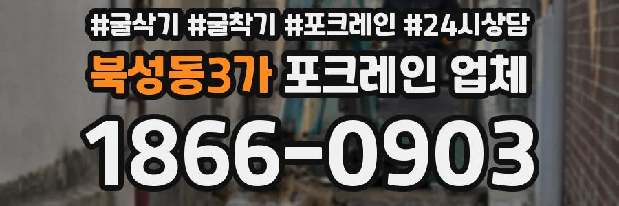 북성동3가 포크레인 업체